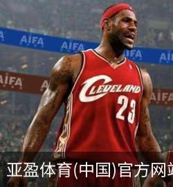 案例亚盈体育